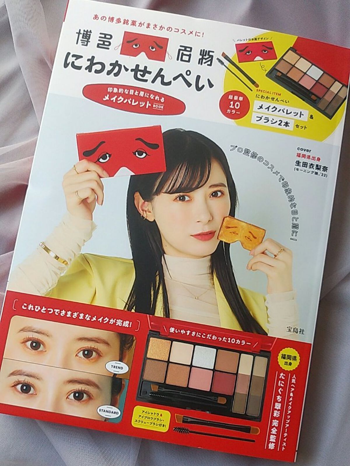 にわかせんぺい 印象的な目と眉になれるメイクパレットBOOK/宝島社/書籍を使ったクチコミ（2枚目）