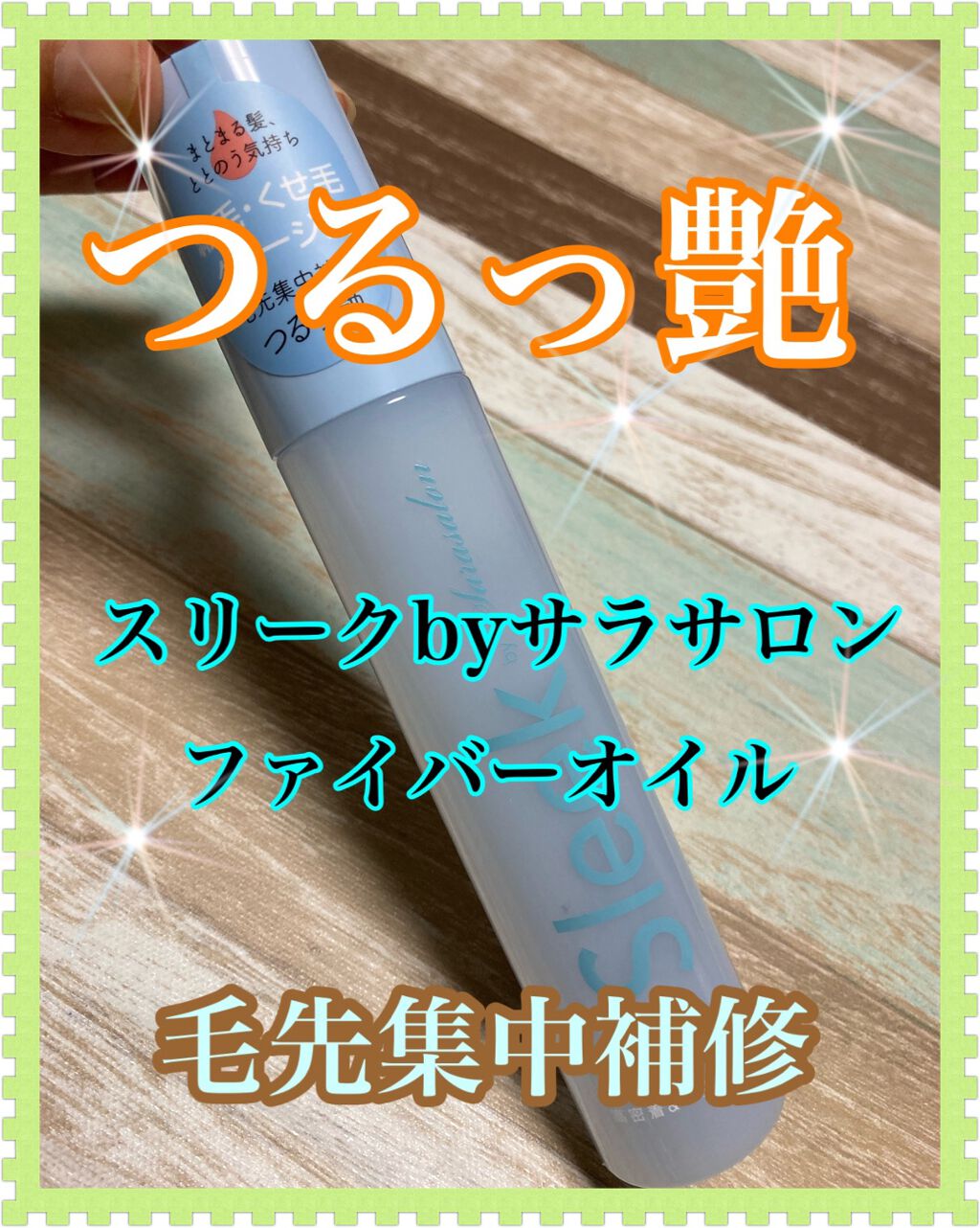 スリークbyサラサロン ファイバーオイル/スリーク by サラサロン/ヘアオイルを使ったクチコミ(1枚目)
