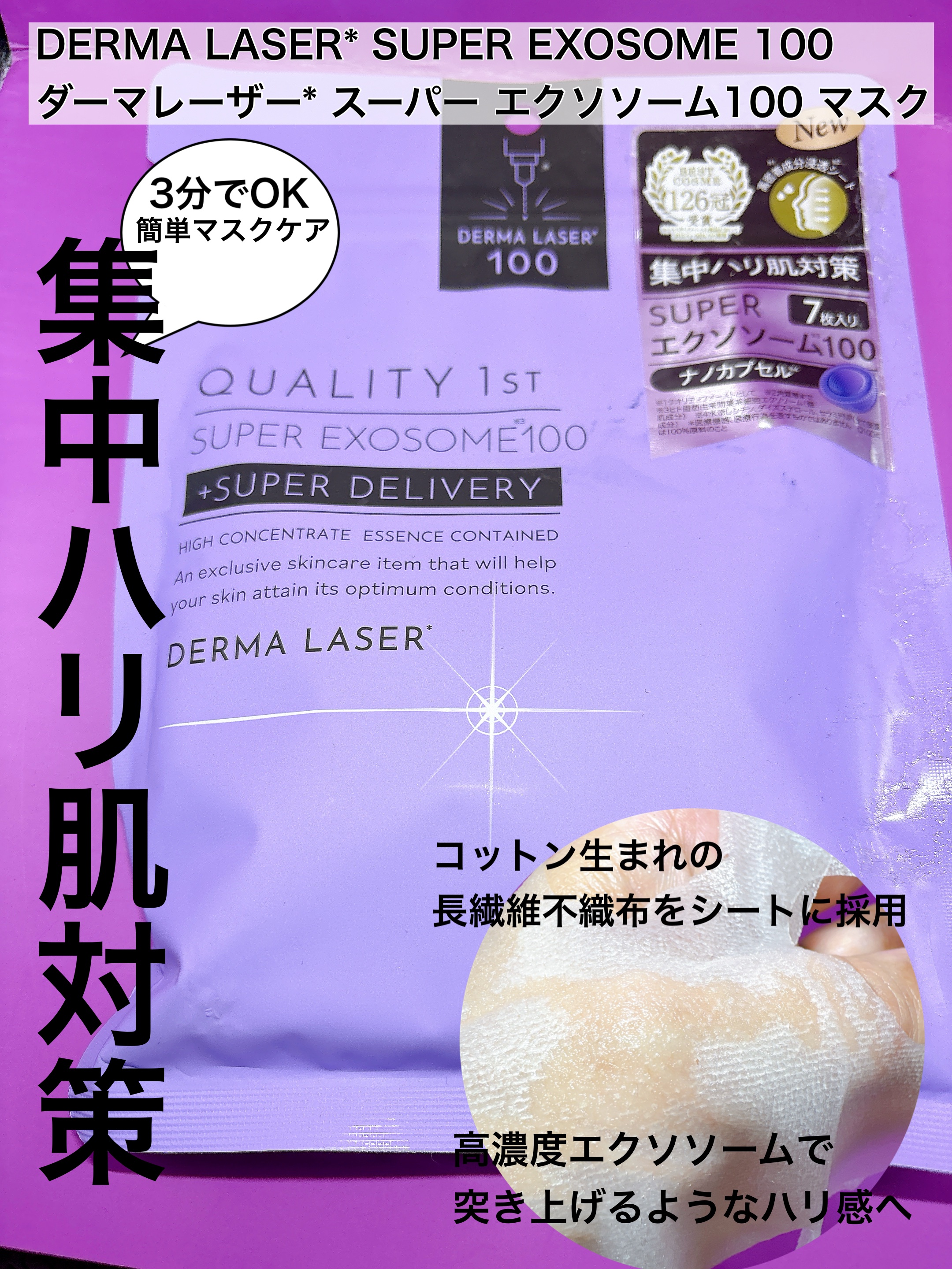 ダーマレーザー スーパー エクソソーム100 マスク/クオリティファースト/シートマスク・パックを使ったクチコミ（1枚目）