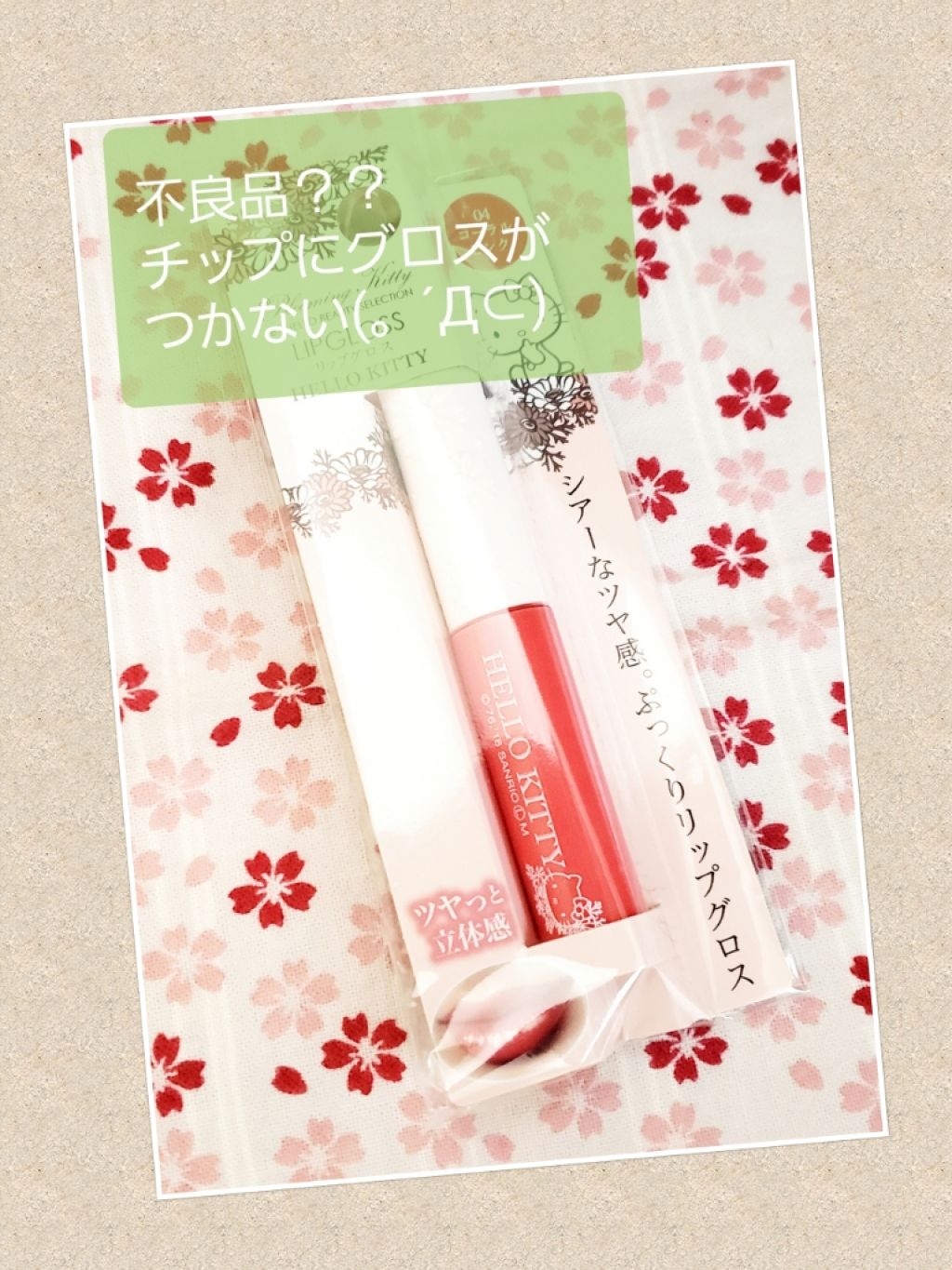 Blooming Kitty リップグロス/DAISO/リップグロスを使ったクチコミ(1枚目)