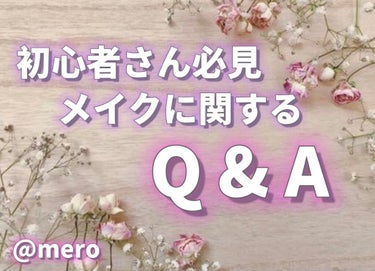 mero🧸🖤 on LIPS 「meroです🧸🖤今回は初心者さん必見の【メイクに関するQ&Ａ】..」（1枚目）