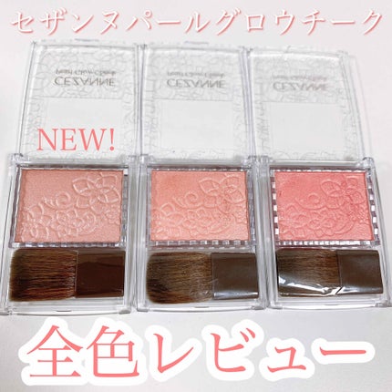 パールグロウチーク/CEZANNE/パウダーチークを使ったクチコミ(1枚目)