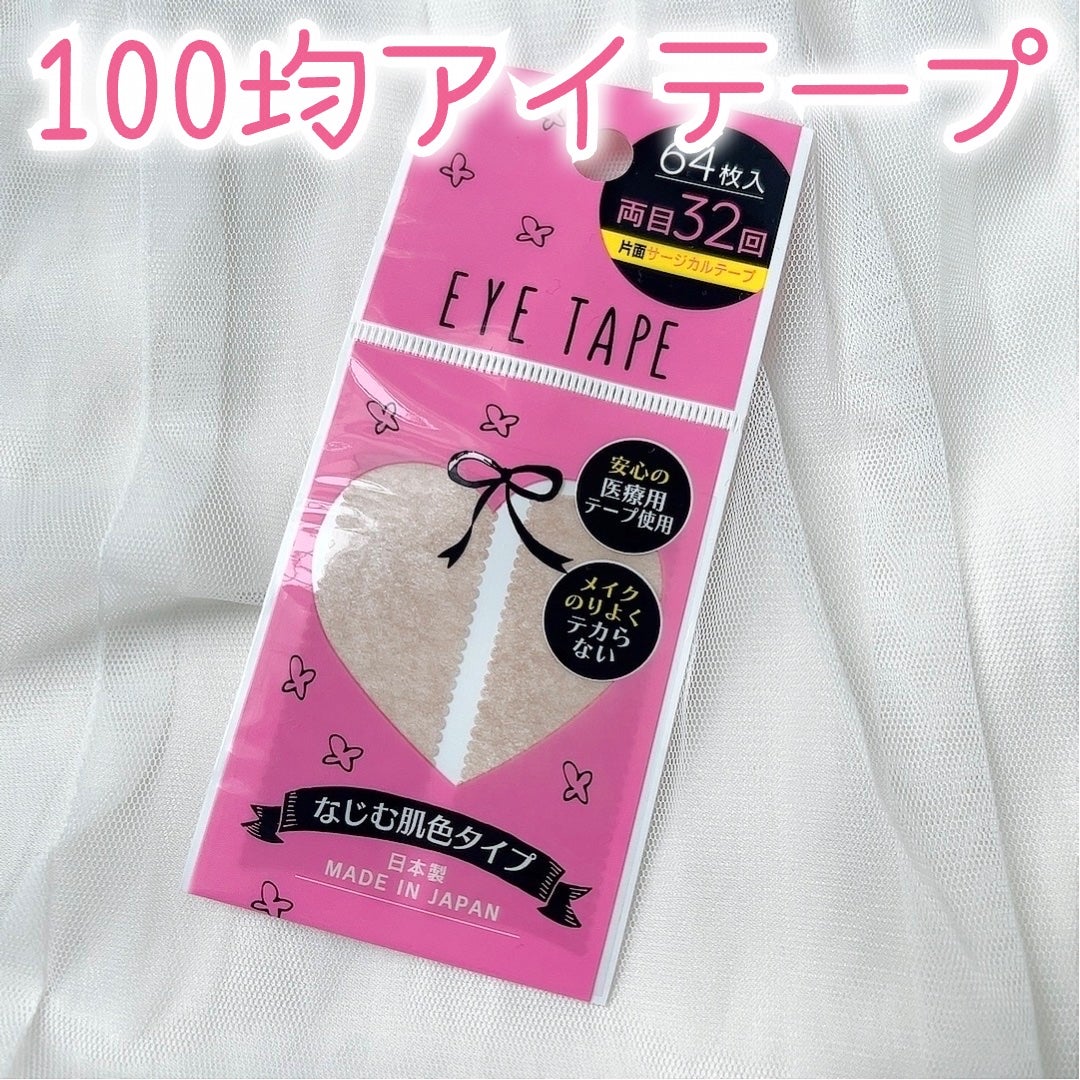 のびる透明アイテープ/キャンドゥ/二重まぶた用アイテムを使ったクチコミ(1枚目)