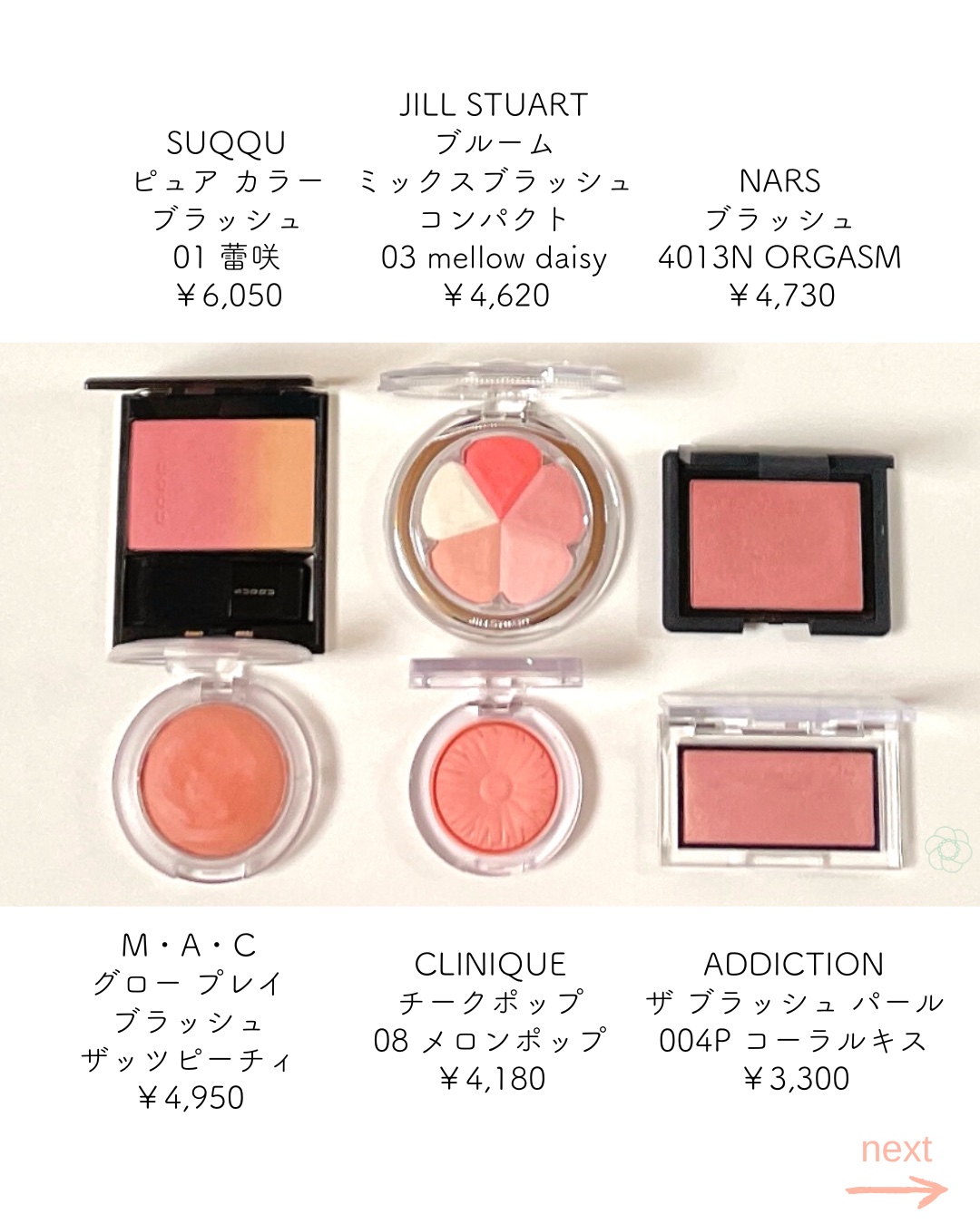 NARS・CLINIQUE・SUQQU・JILL STUART・M・A・C・ADDICTIONのチークを