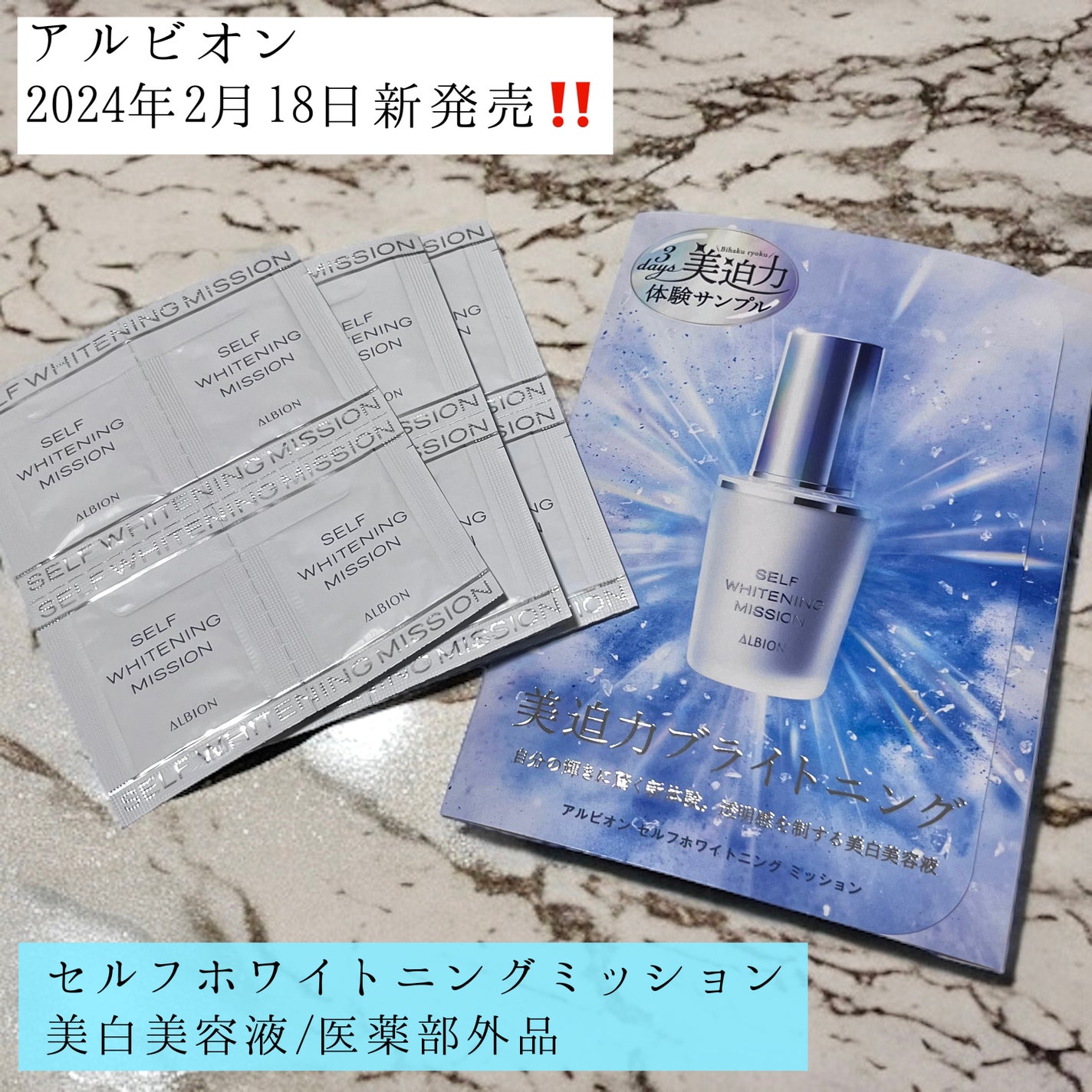 セルフホワイトニング ミッション/ALBION/美容液を使ったクチコミ(1枚目)