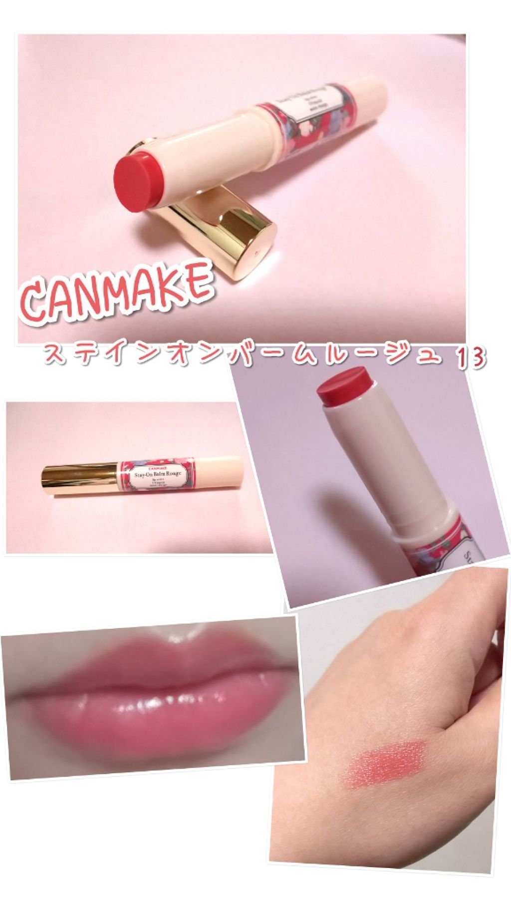 ステイオンバームルージュ/キャンメイク/口紅を使ったクチコミ(1枚目)