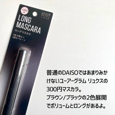 UR GLAM LUXE　LONG LASH MASCARA ブラウン/U R GLAM/マスカラを使ったクチコミ（2枚目）