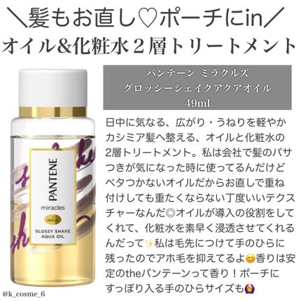 ミラクルズ グロッシー シェイク アクアオイル/パンテーン/ヘアオイルを使ったクチコミ(1枚目)