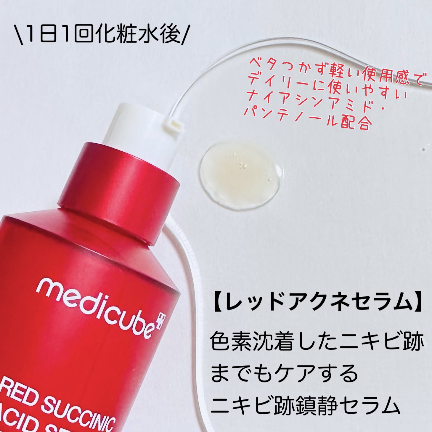 レッドアクネピーリングセラム/MEDICUBE/美容液を使ったクチコミ（2枚目）