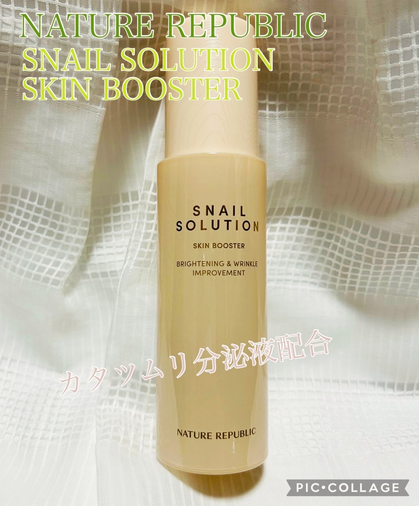 スネイルソリューション スキンブースター(R)/ネイチャーリパブリック/ブースター・導入液を使ったクチコミ(1枚目)