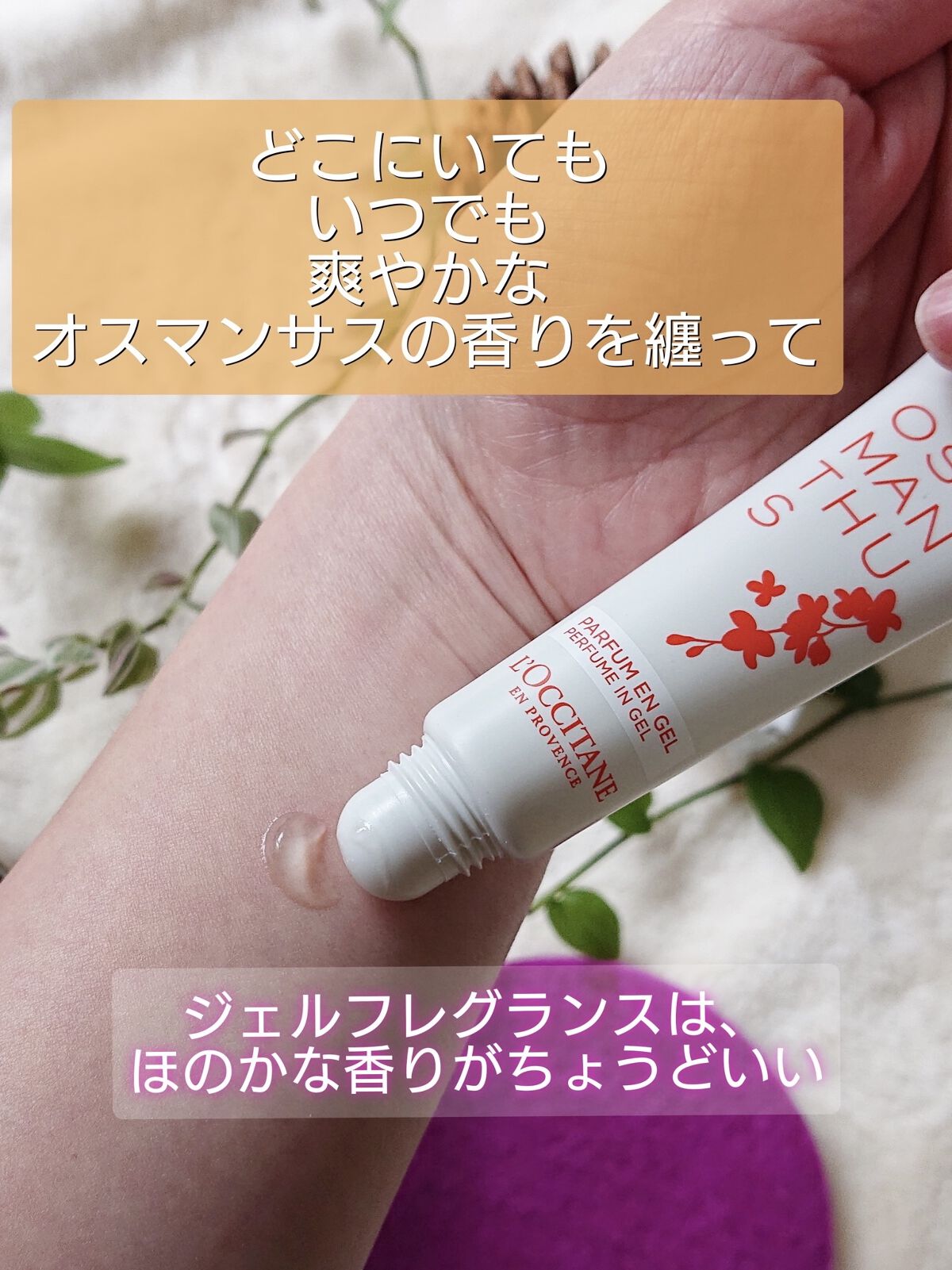 オスマンサス ジェリーフレグランス/L'OCCITANE/香水(その他)を使ったクチコミ（2枚目）