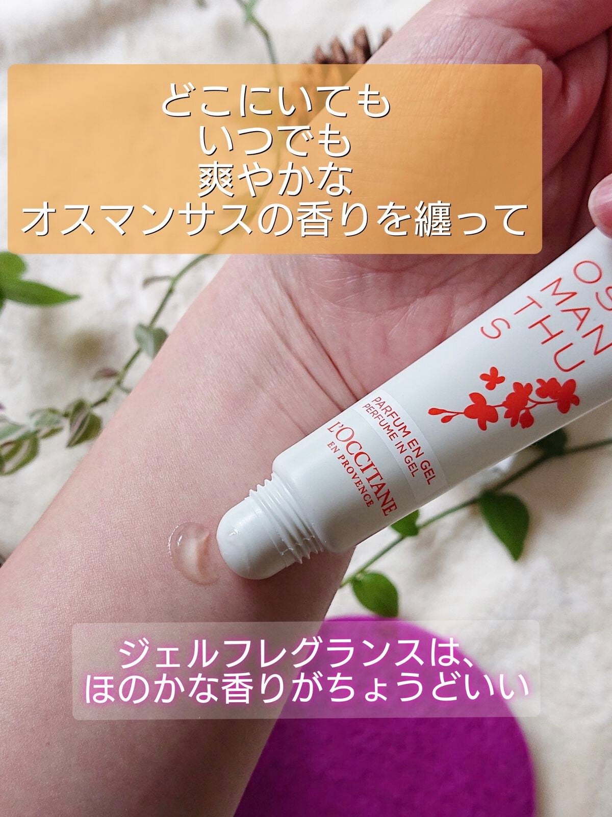 オスマンサス ジェリーフレグランス/L'OCCITANE/香水(その他)を使ったクチコミ(2枚目)