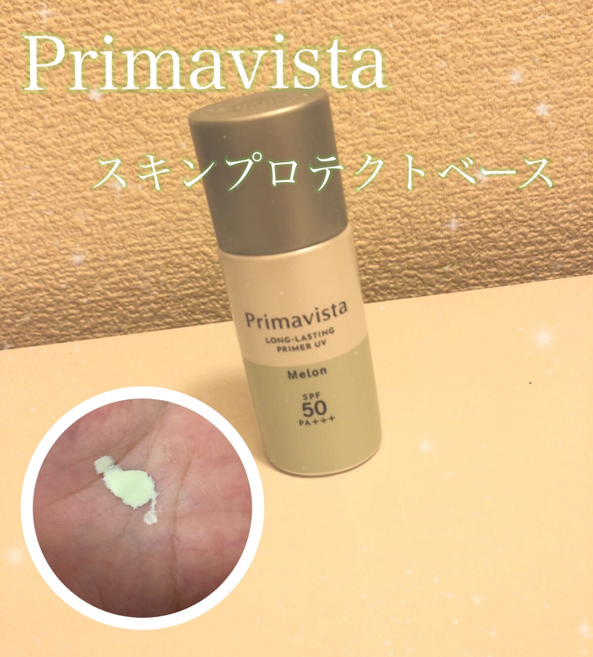 スキンプロテクトベース<皮脂くずれ防止>SPF50/プリマヴィスタ/化粧下地を使ったクチコミ(1枚目)