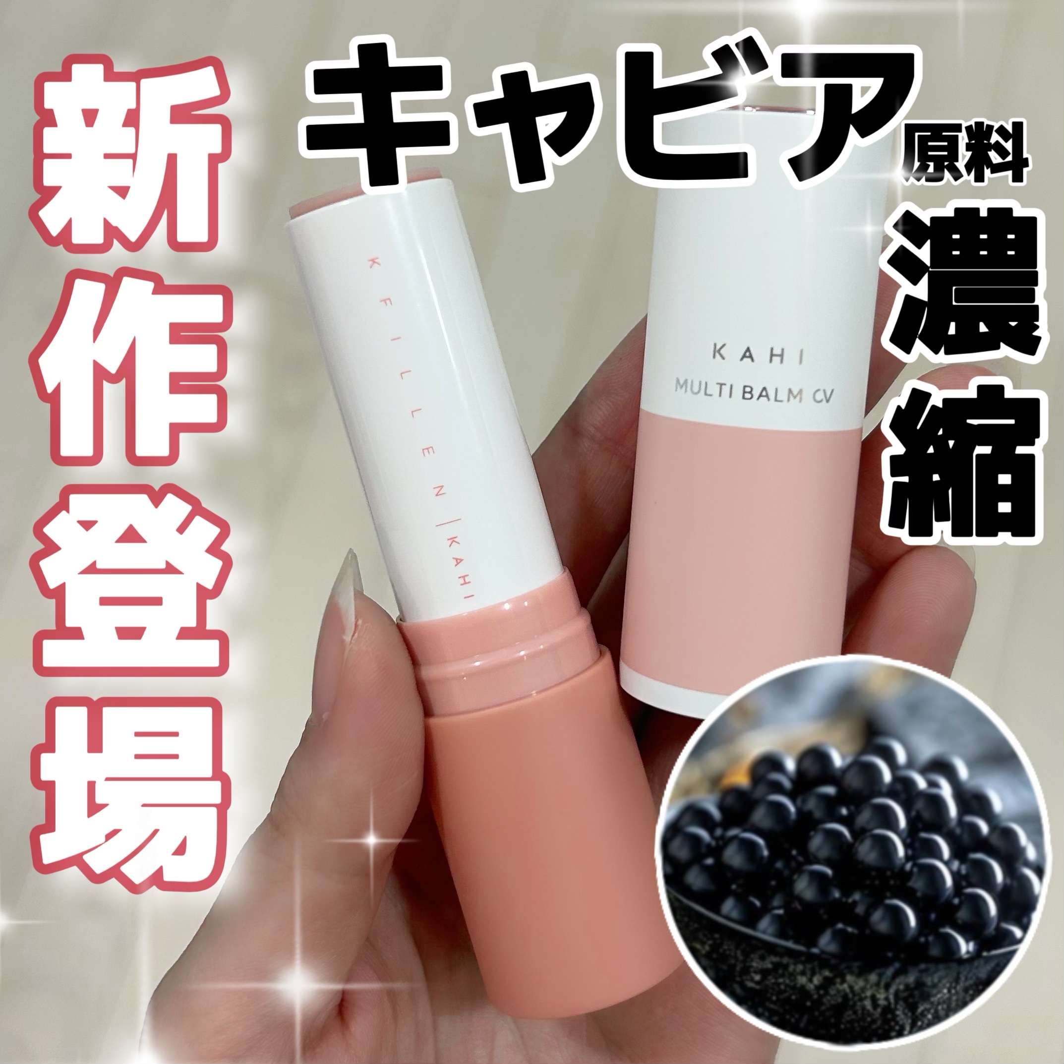 マルチバームCV/KAHI/フェイスバームを使ったクチコミ（1枚目）