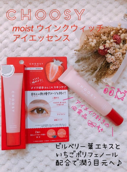 ウインクウィッチアイエッセンス/CHOOSY/アイケア・アイクリームを使ったクチコミ(1枚目)