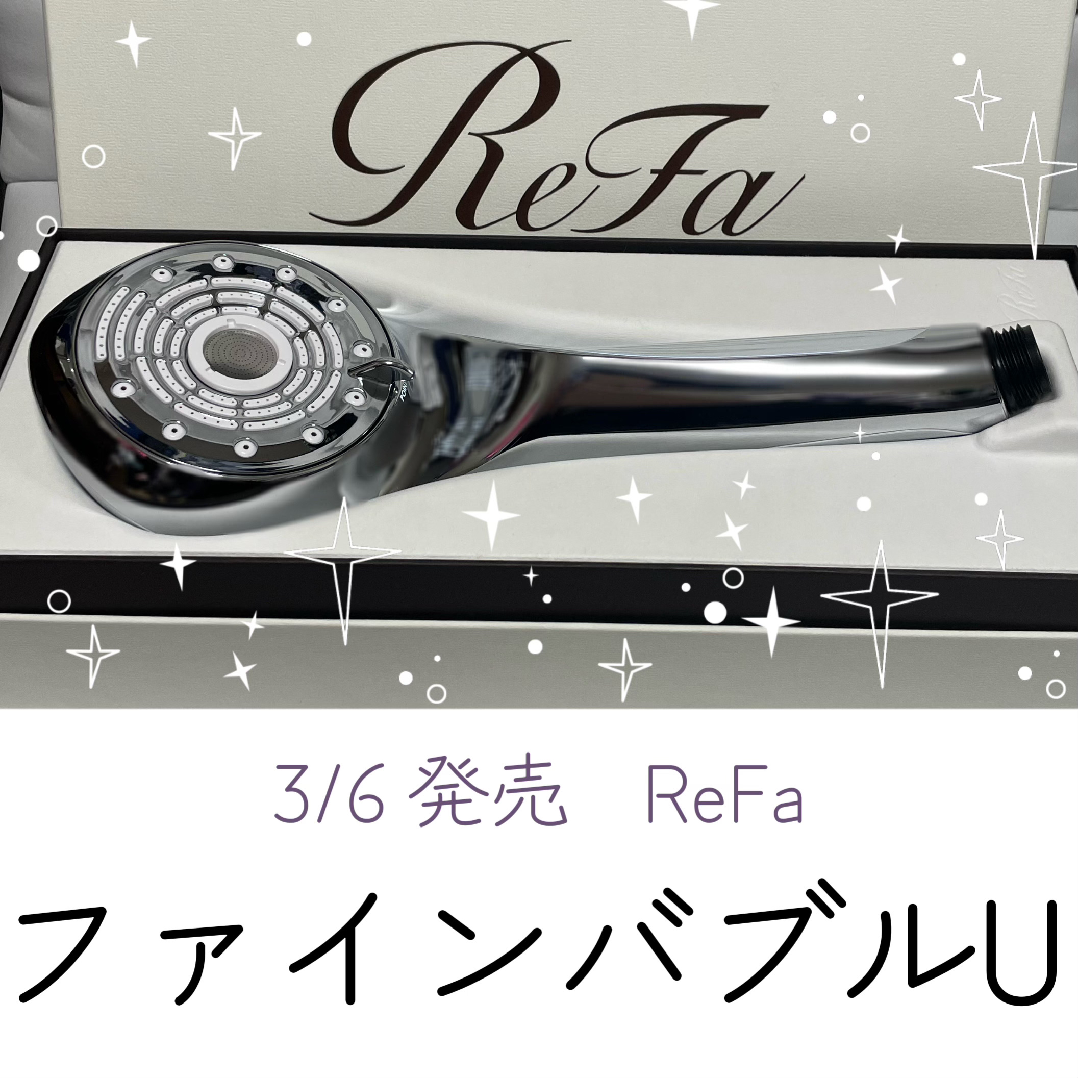ファインバブルU/ReFa/シャワーヘッドを使ったクチコミ（1枚目）