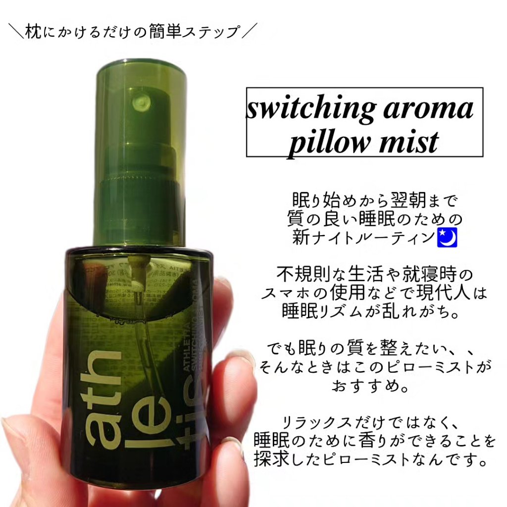 スイッチング アロマピローミスト SLEEP/athletia/ファブリックミストを使ったクチコミ（2枚目）