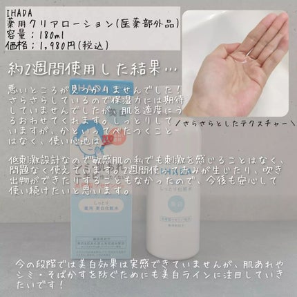 薬用クリアローション/IHADA/化粧水を使ったクチコミ(2枚目)