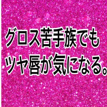 〜グロスが苦手な人に贈る、ちょっとこれ試してみてよなグロスたち〜


みなみです！
今日はグロスについてお話しします！

グロスってうるうるになるし保湿力あるしラメが入ってても可愛いけど、重ため、ベタベ