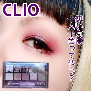 プロ アイ パレット 17 OVER THE PATH/CLIO/アイシャドウパレットを使ったクチコミ（1枚目）