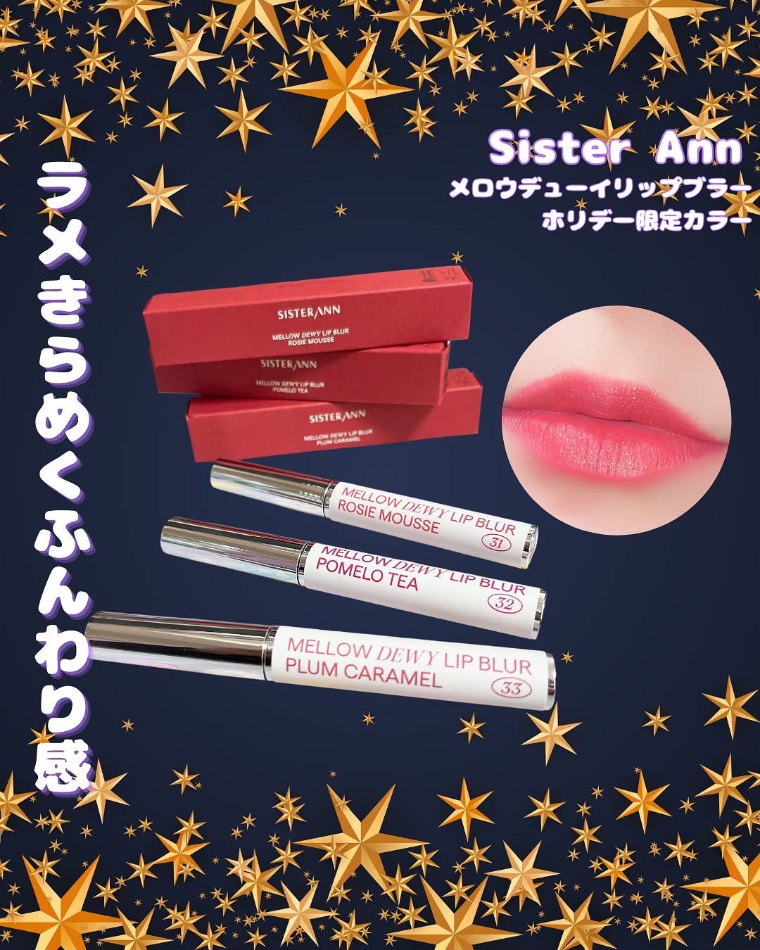 メロウデューイリップブラー/SISTER ANN/口紅を使ったクチコミ(1枚目)