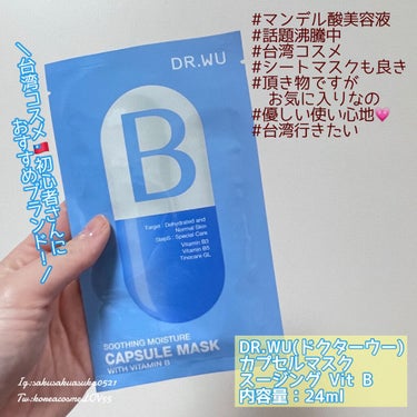 DR.WU カプセルマスク スージング Vit B＜フェイスマスク＞のクチコミ「＼台湾コスメ🇹🇼初心者さんにおすすめ！#ドクターウー／ 
#今日のフェイスマスク　はこちら💁🏻.....」（1枚目）