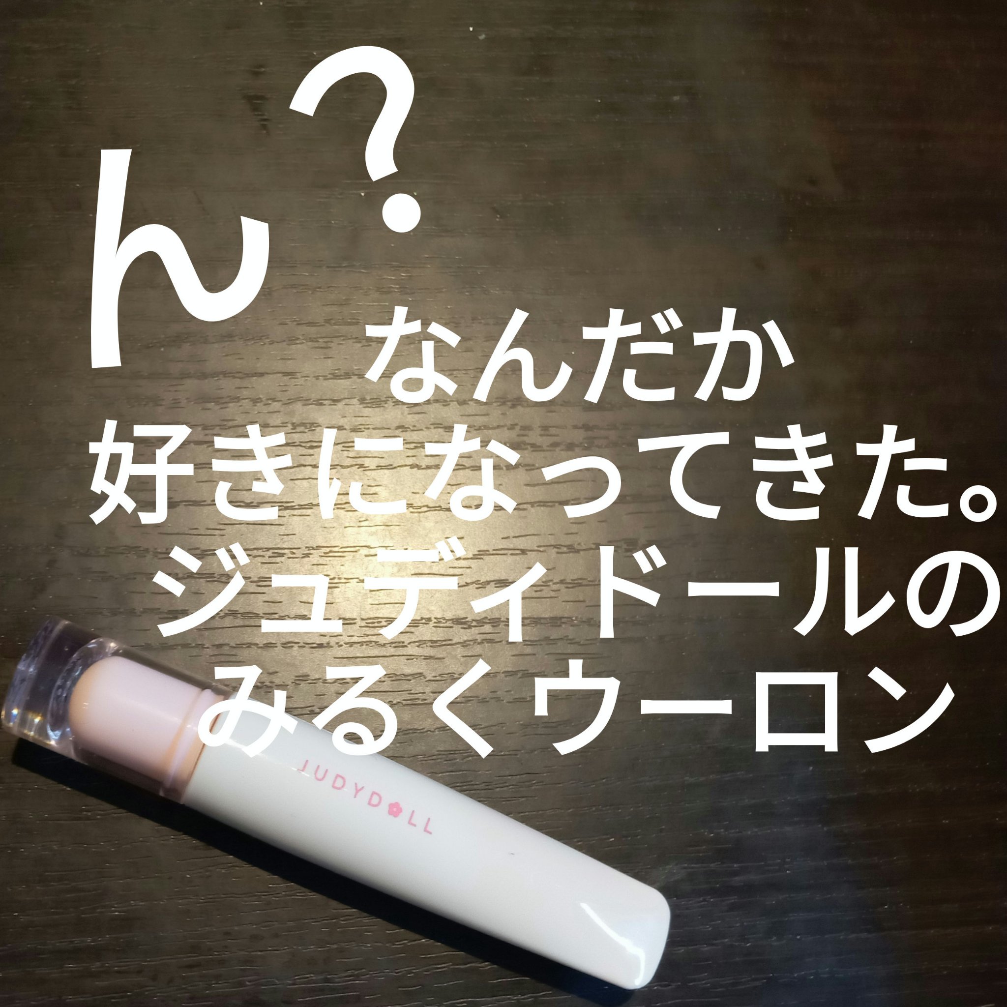 JUDYDOLL ぷるジュレチューブグロス 03 みるくウーロン/JUDYDOLL/リップグロスを使ったクチコミ（1枚目）