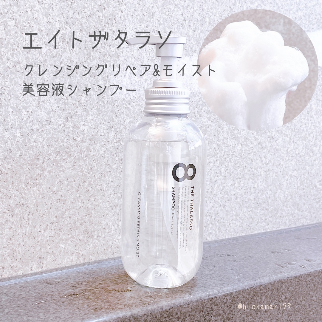 [旧商品]クレンジングリペア＆モイスト 美容液シャンプー／ディープリペア＆アクアモイスト 美容液トリートメント/エイトザタラソ/市販シャンプーを使ったクチコミ（2枚目）
