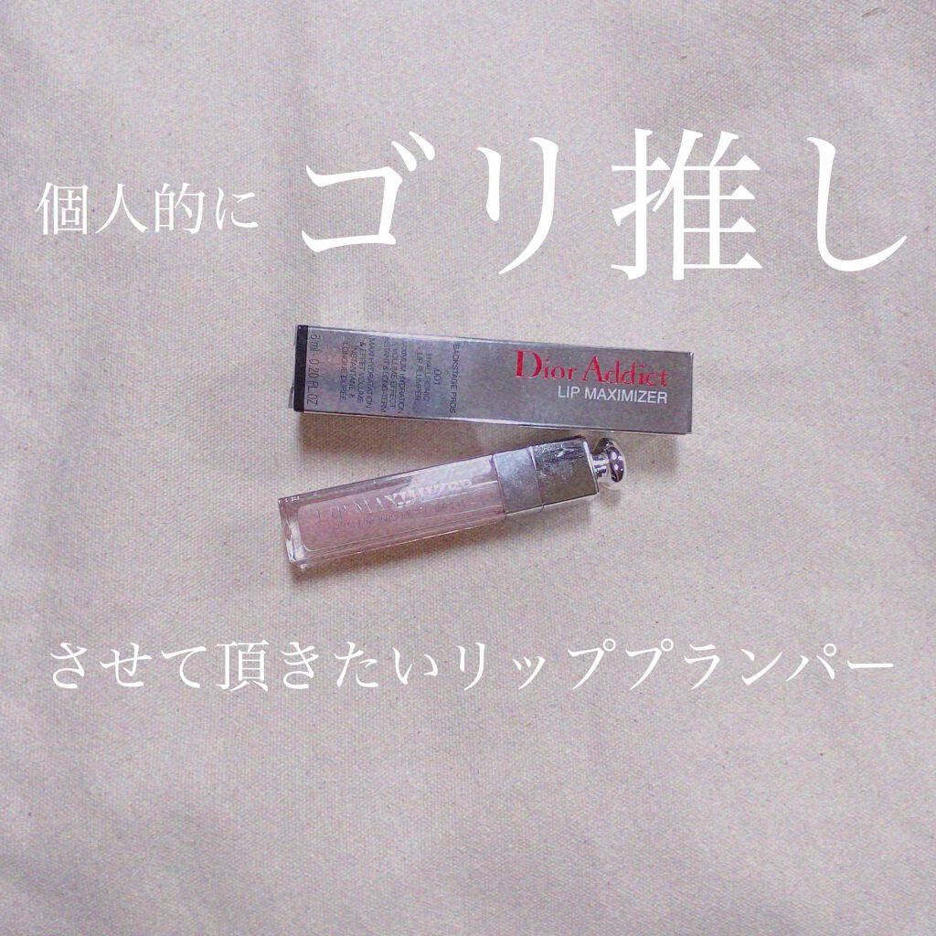 【旧】ディオール アディクト リップ マキシマイザー/Dior/リップグロスを使ったクチコミ(1枚目)