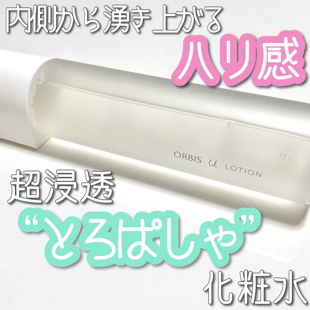 オルビスユー ローション/オルビス/化粧水を使ったクチコミ（1枚目）