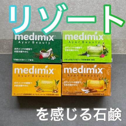 メディミックス アロマソープフレッシュグリーン/medimix(メディミックス)/ボディ石鹸を使ったクチコミ(1枚目)