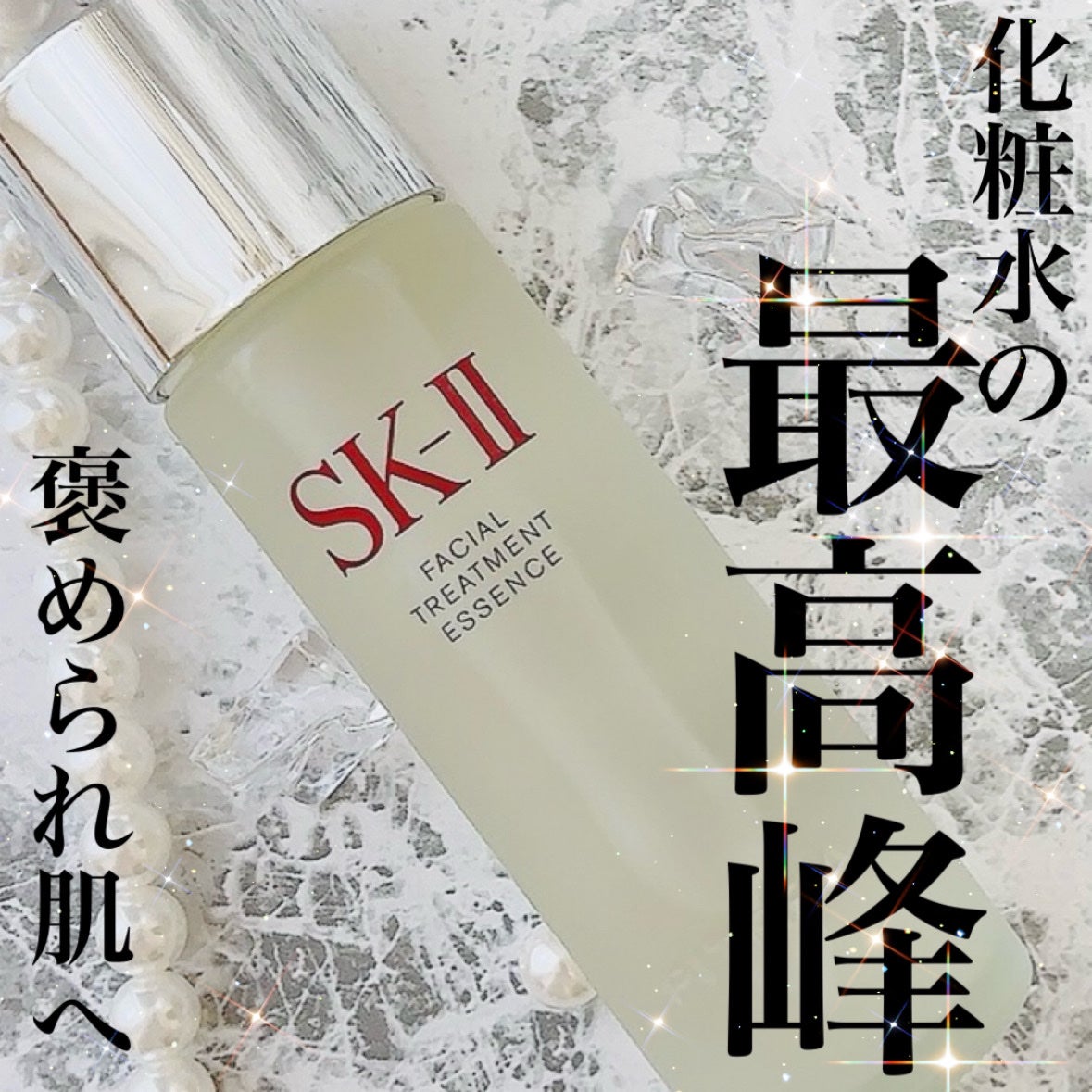 フェイシャル トリートメント エッセンス/SK-II/化粧水を使ったクチコミ(1枚目)