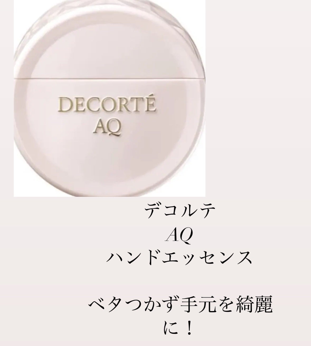 AQ ハンドエッセンス/DECORTÉ/ハンドクリームを使ったクチコミ(1枚目)