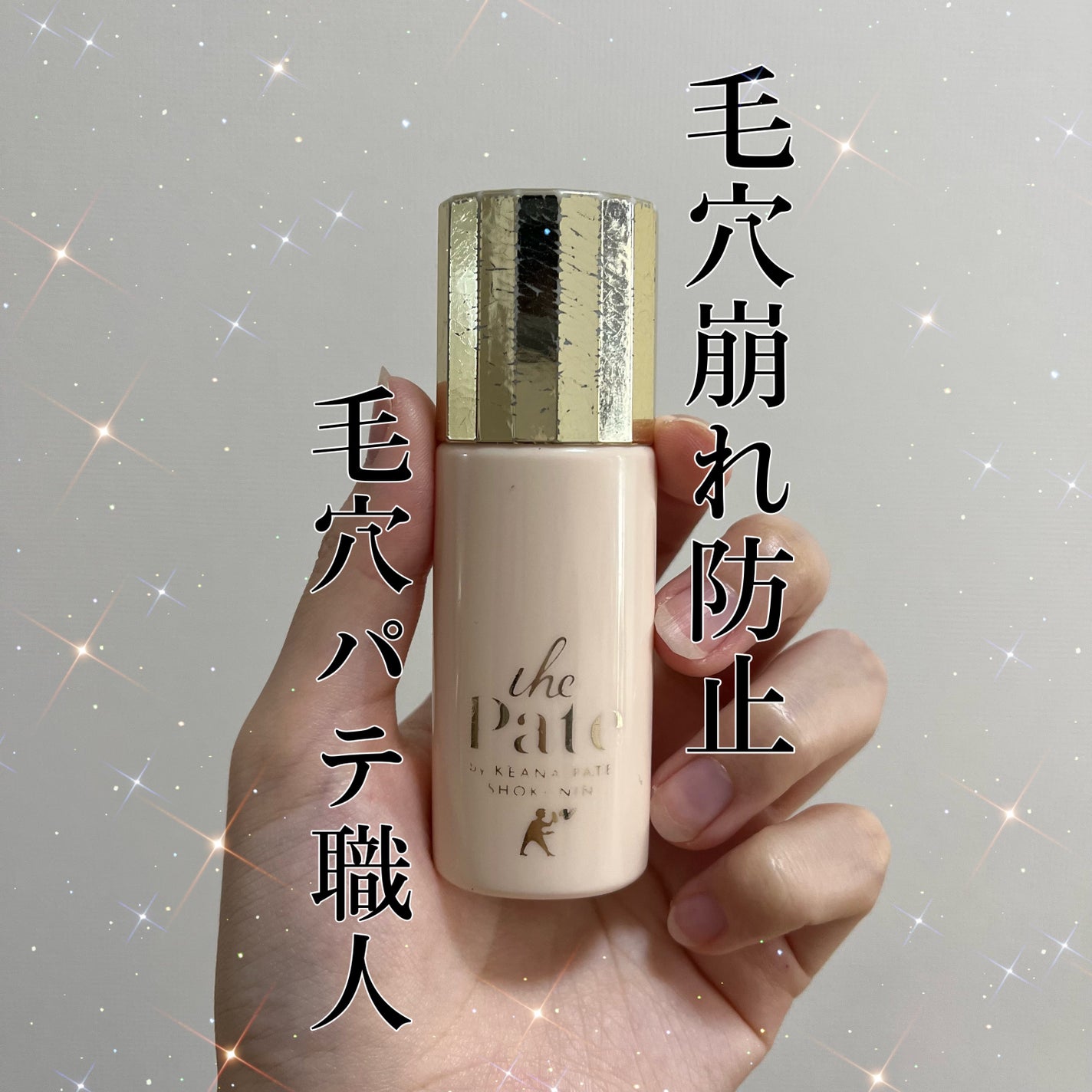 毛穴パテ職人 毛穴崩れ防止下地/毛穴パテ職人/化粧下地を使ったクチコミ(1枚目)