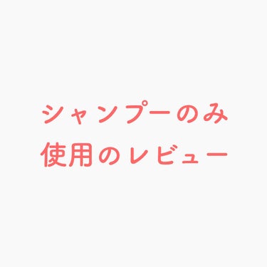 香りは好き🌱でもリピはないかな🤔

ドラストで買える良い感じのシャンプーを探し中🧴
💭ブリーチ1回にカラー数回
💭コシ強めド直毛のダメージヘア

シャンプーのみボトルで使用中のレビューです。

◎:香り