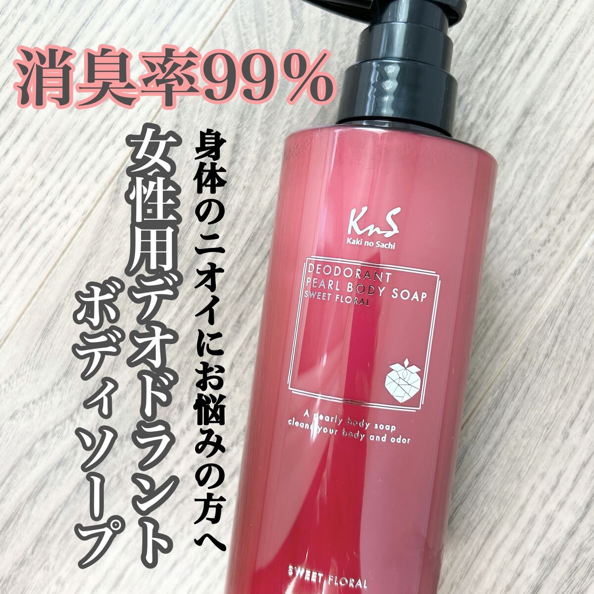 柿のさち KnS パールボディソープ/マックス/ボディソープを使ったクチコミ（1枚目）