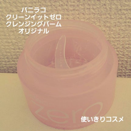 クリーンイットゼロ クレンジングバーム オリジナル/BANILA CO/クレンジングバームを使ったクチコミ(2枚目)