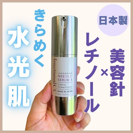 ニードルセラムA/fractionalCC/美容液を使ったクチコミ(1枚目)