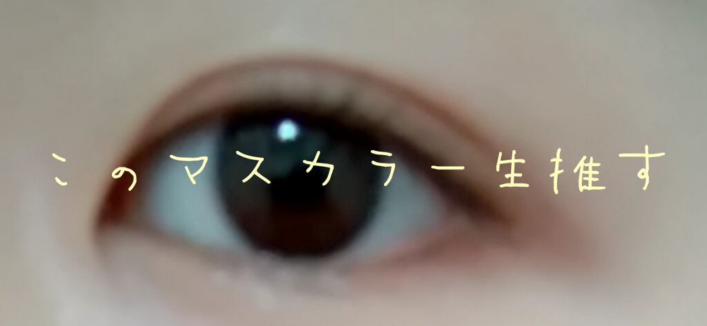 クイックラッシュカーラーセパレート/キャンメイク/マスカラを使ったクチコミ（1枚目）