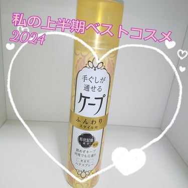 手ぐしが通せるケープ ふんわりスタイル用 無香料 140g/ケープ/ヘアスプレー・ヘアミストを使ったクチコミ（1枚目）