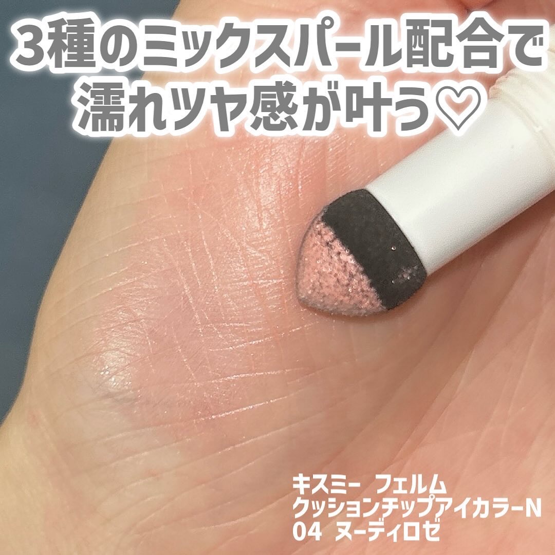 クッションチップアイカラーN 04 ヌーディロゼ/キスミー フェルム/単色アイシャドウを使ったクチコミ（2枚目）