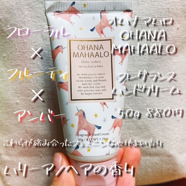 フレグランス ハンドクリーム  ハリーア ノヘア/OHANA MAHAALO/ハンドクリームを使ったクチコミ（1枚目）