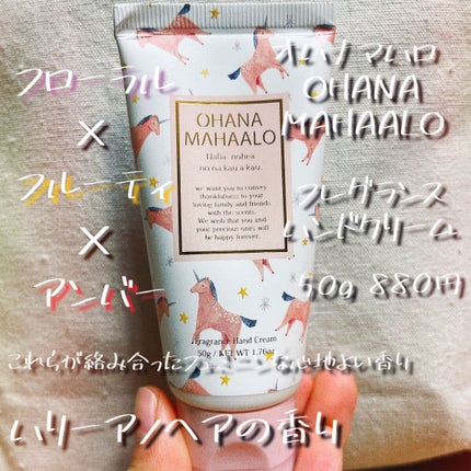 オハナ・マハロ フレグランス ハンドクリーム  ハリーア ノヘア/OHANA MAHAALO/ハンドクリームを使ったクチコミ(1枚目)