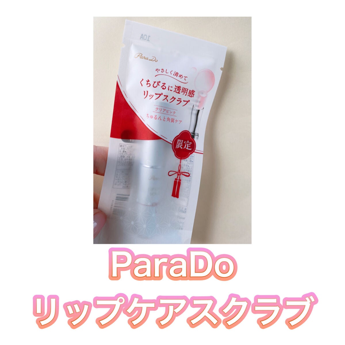 リップケアスクラブ/パラドゥ/リップスクラブを使ったクチコミ(1枚目)