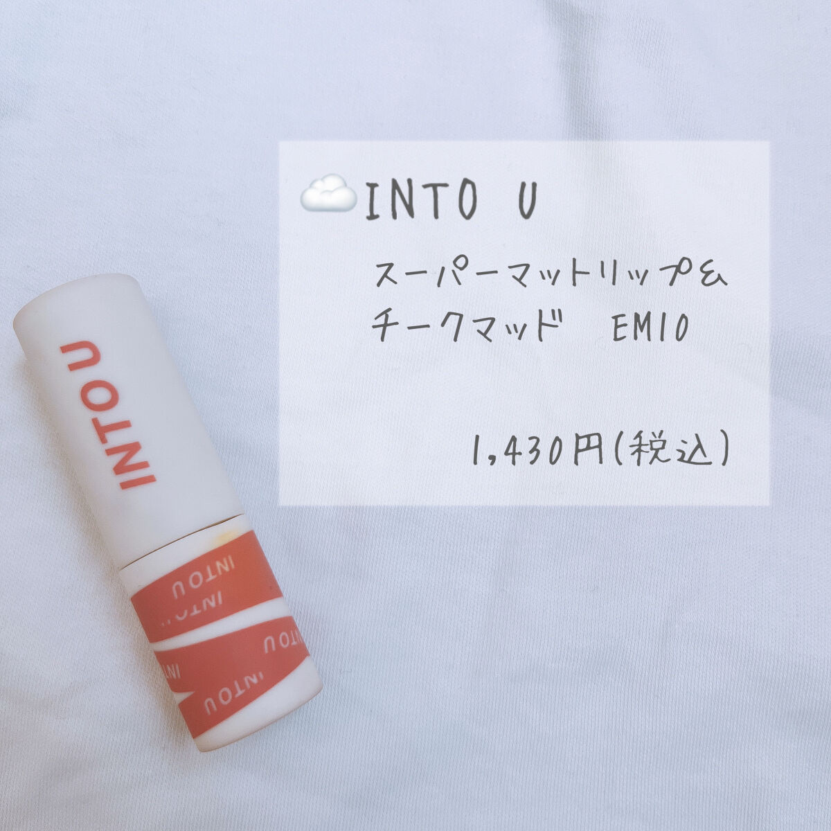 スーパーマットリップ＆チークマッド/INTO U/口紅を使ったクチコミ（2枚目）