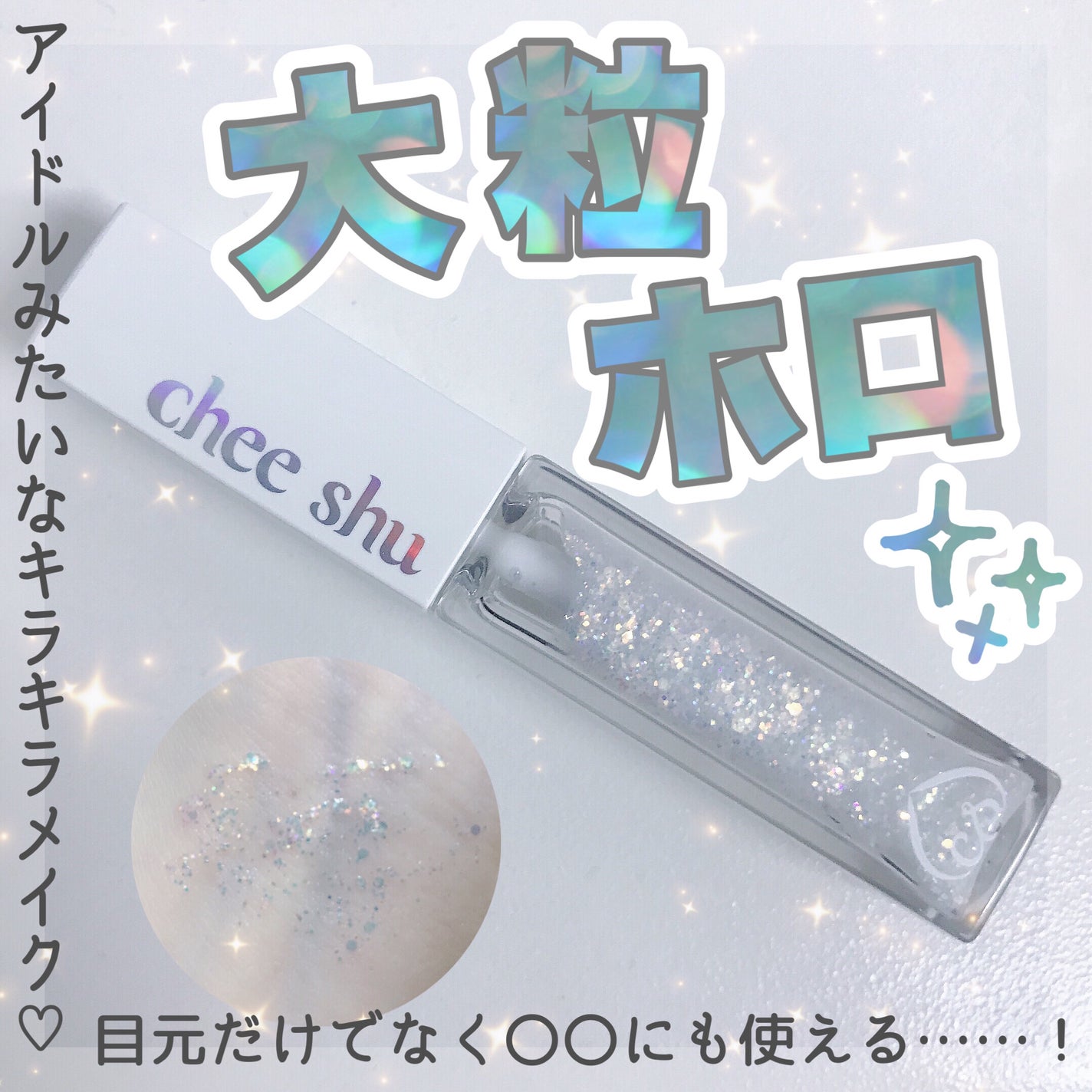 アイドルプリズムグリッター/chee shu/グリッターを使ったクチコミ(1枚目)
