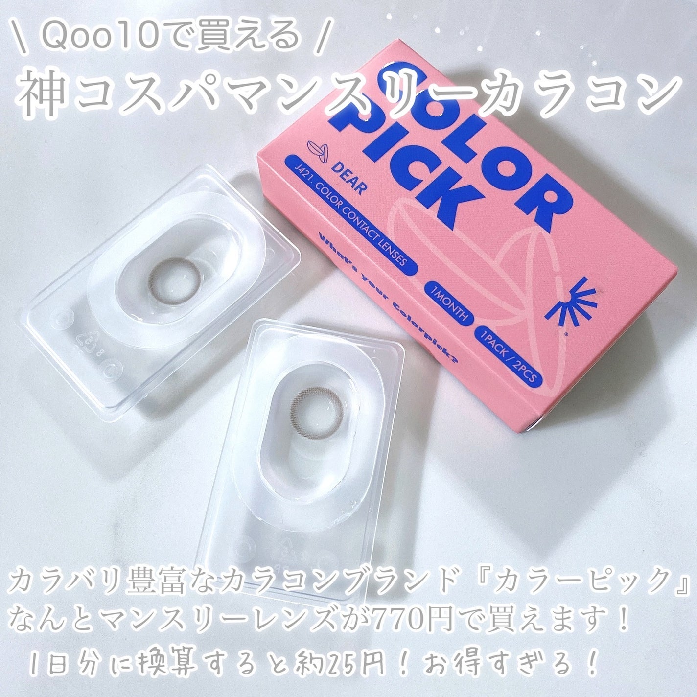 びゃっこまる on LIPS 「Qoo10で買えるプチプラ韓国カラコン💎🪄Qoo10にある韓国..」(2枚目)