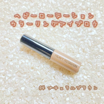 カラーリングアイブロウ/ヘビーローテーション/眉マスカラを使ったクチコミ(1枚目)