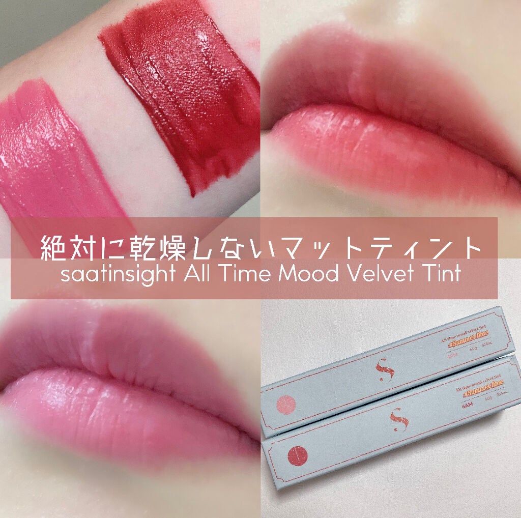 オールタイム ムード ベルベットティント/saat insight/リップティントを使ったクチコミ(1枚目)