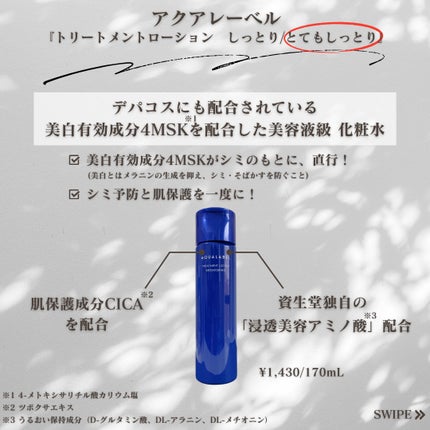 アクアレーベル トリートメントローション (ブライトニング) とてもしっとりのクチコミ「「アクアレーベル」さまから商品提供をいただきました。
今回は、アクアレーベル『トリートメントロ.....」(2枚目)